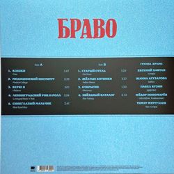 Браво. Браво (LP) Новая запечатанная виниловая пластинка. 4620107934457