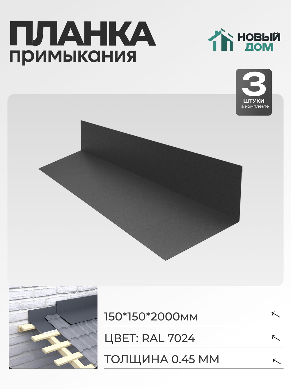 Планка примыкания 150х150мм Длина 2000мм, Серый (RAL 7024), 0,45мм, комплект 3 шт.