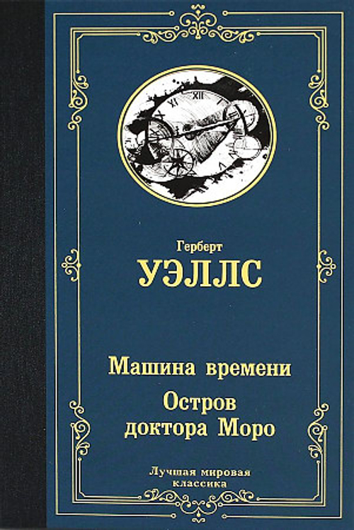 Машина времени. Остров доктора Моро, изд.: АСТ, авт.: Уэллс Г., серия.: Лучшая мировая классика