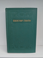 Виктор Гюго. Собрание сочинений в пятнадцати томах. Том 14. Критические статьи, очерки, письма