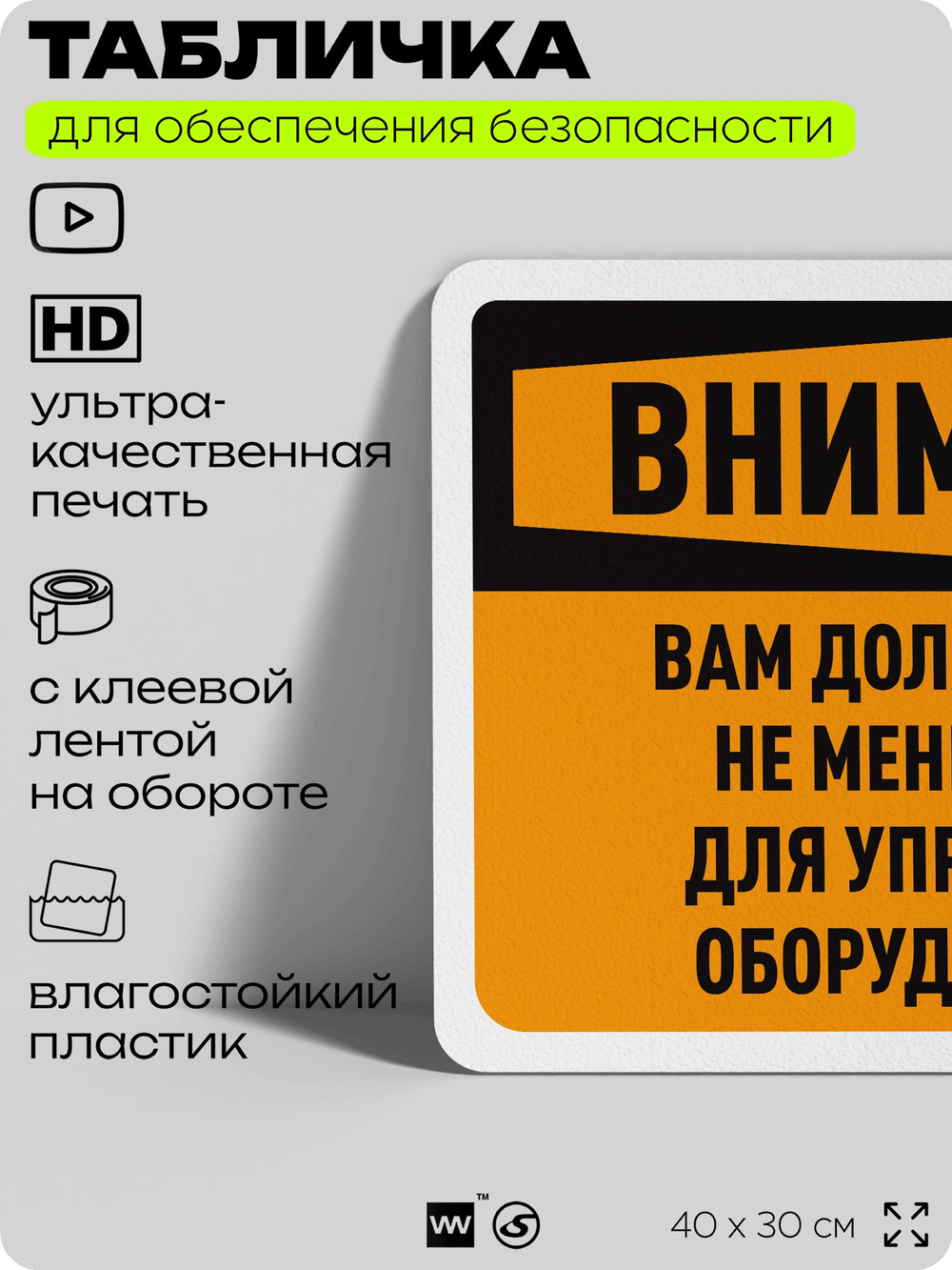 Табличка для обеспечения безопасности "Внимание, вам должно быть не менее 18 лет для управления оборудованием", для офиса, по охране труда для предприятия, организаций, 40х30 см, Айдентика Технолоджи