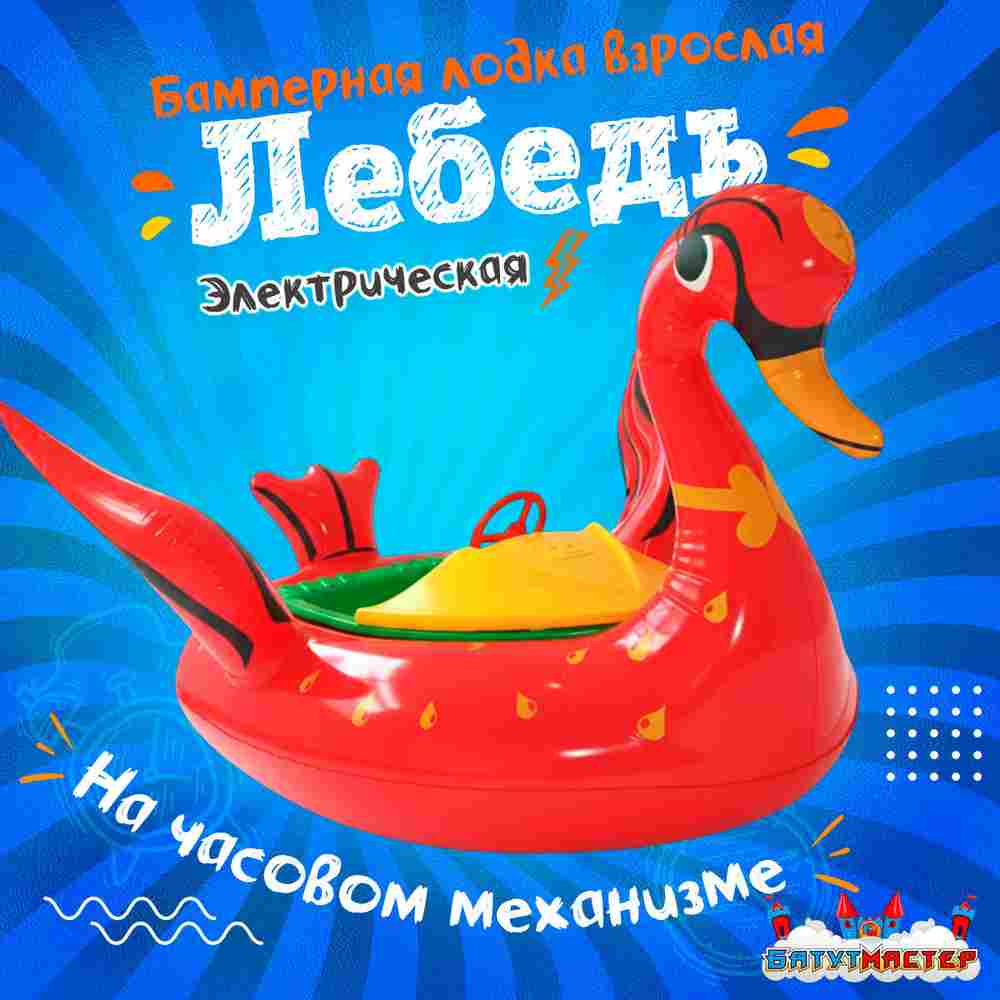 Электрическая бамперная лодка «Лебедь» XL, красная, взрослая на часовом механизме