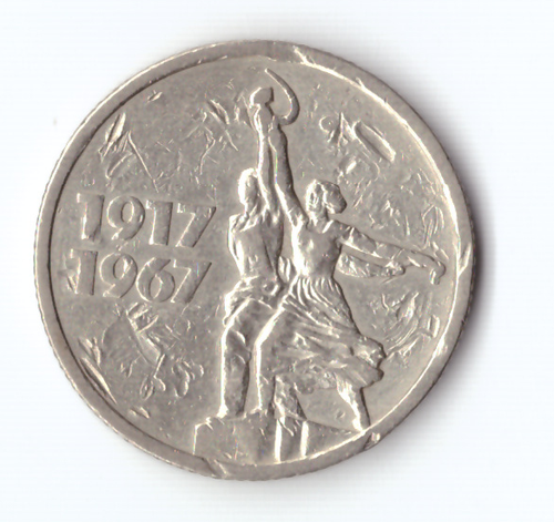 15 копеек 1967 года 50 лет Советской власти (есть забоинки) G