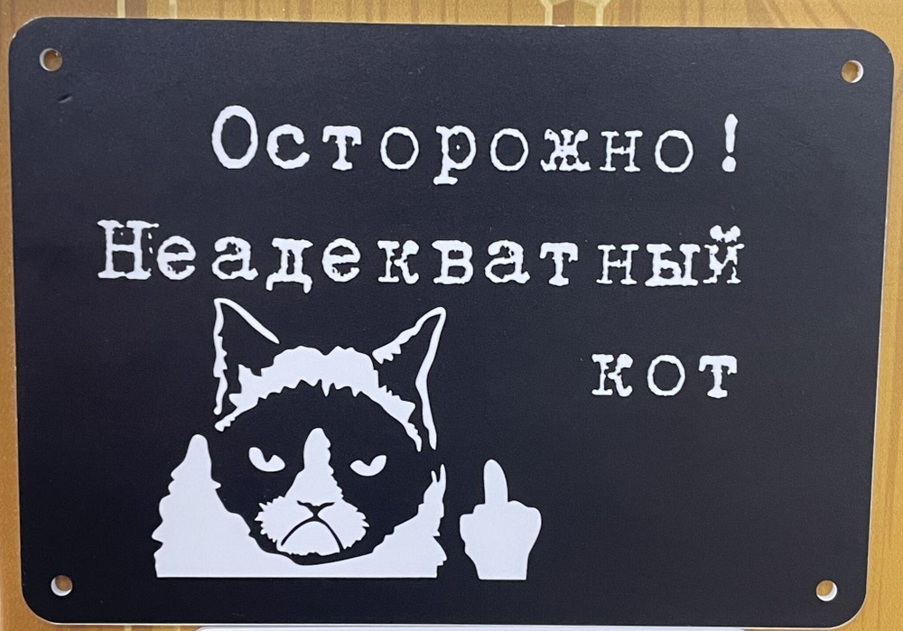 Табличка "Злая собака"