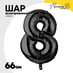 Шар фольгированный Цифра 8 66 см (Черный)