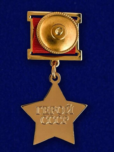Муляж Звезда Героя Советского Союза