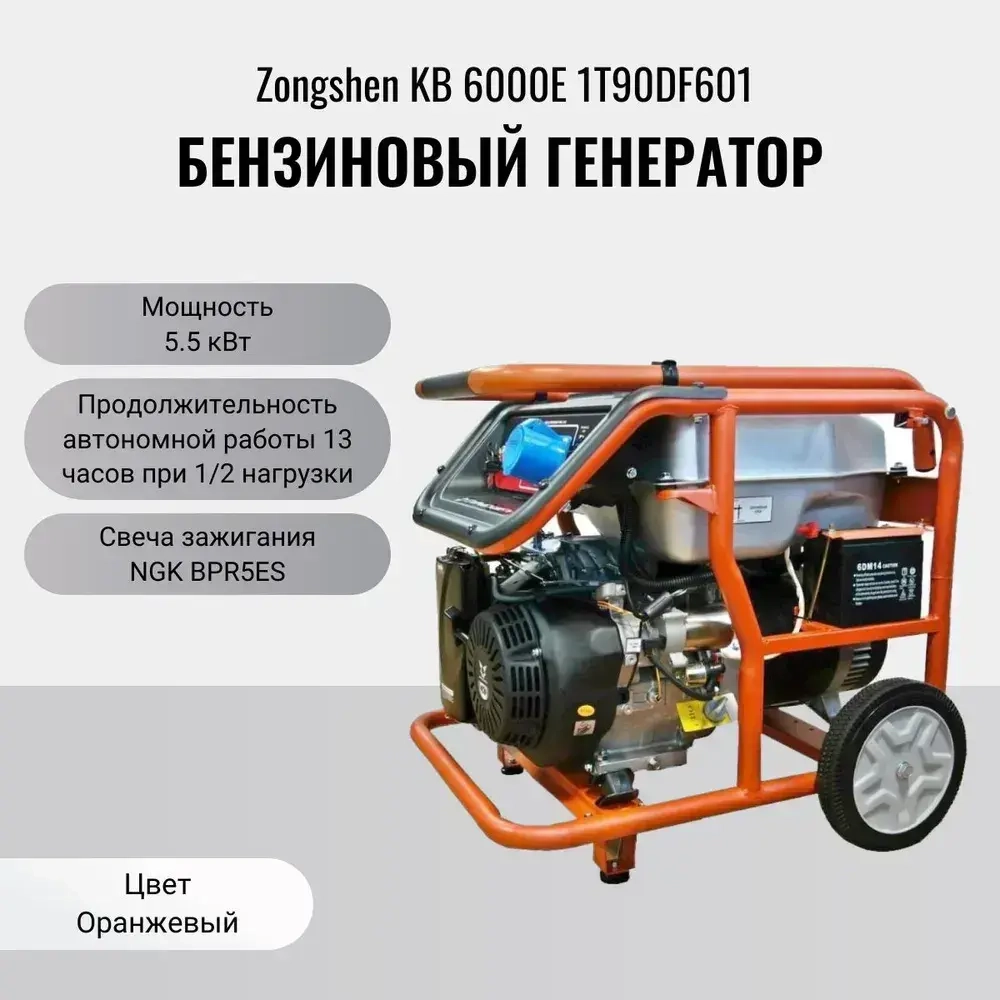 Генератор Zongshen KB 6000E 1T90DF601