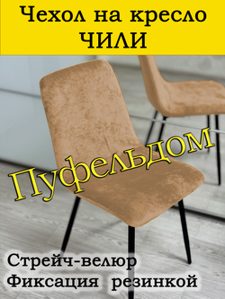 Чехол на стул Чили/стрейч