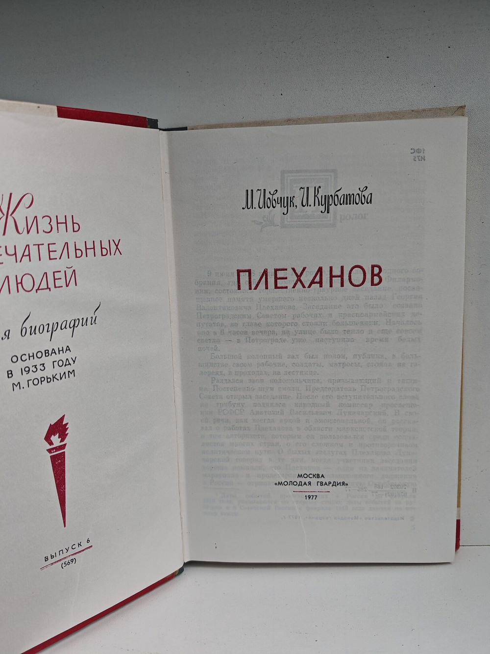 Плеханов (ЖЗЛ)