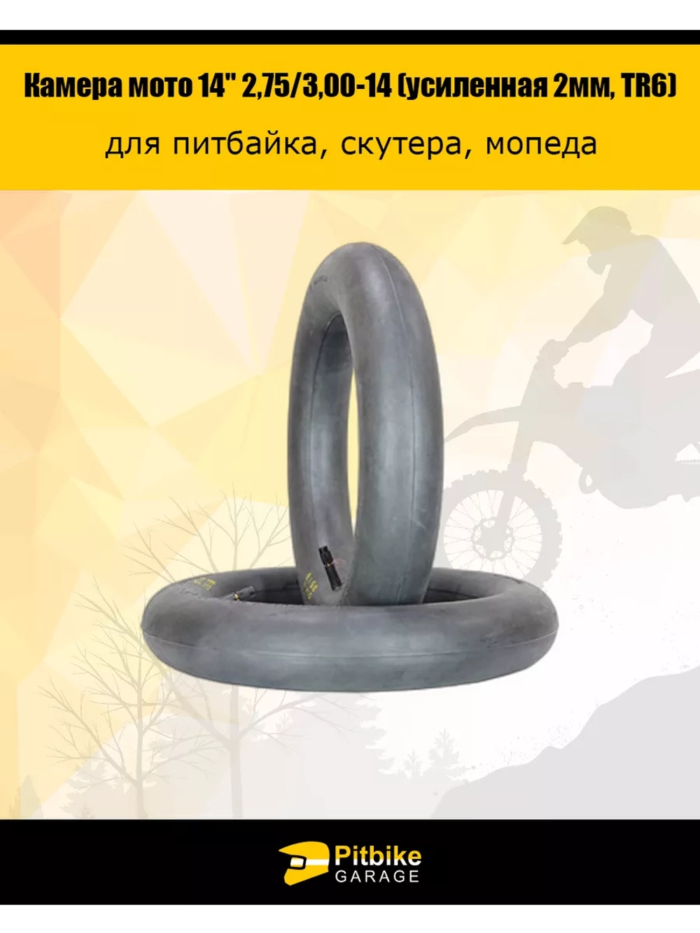 - t Камера мотоцикла 14" 2,75/3,00-14 (усиленная 2мм, TR6)