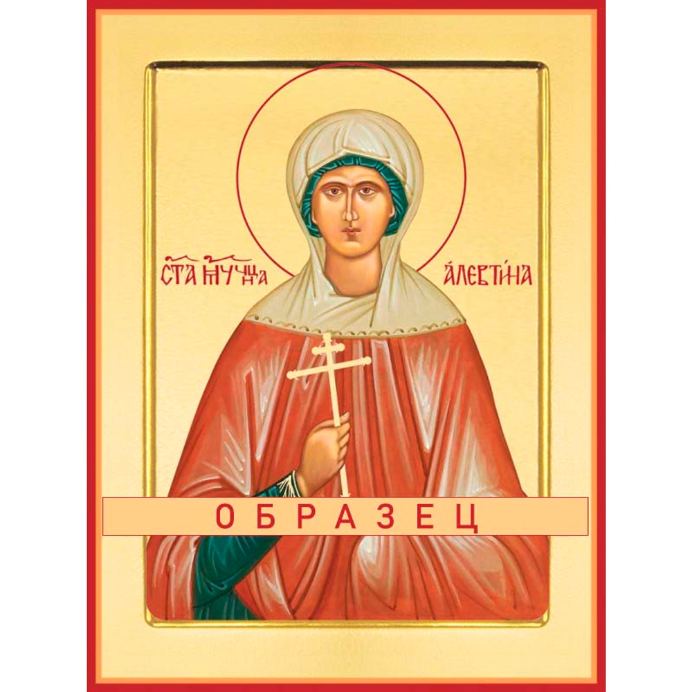 Мученица Алевтина (Валентина) Кесарийская Мч-56 (мч/А/8/1)