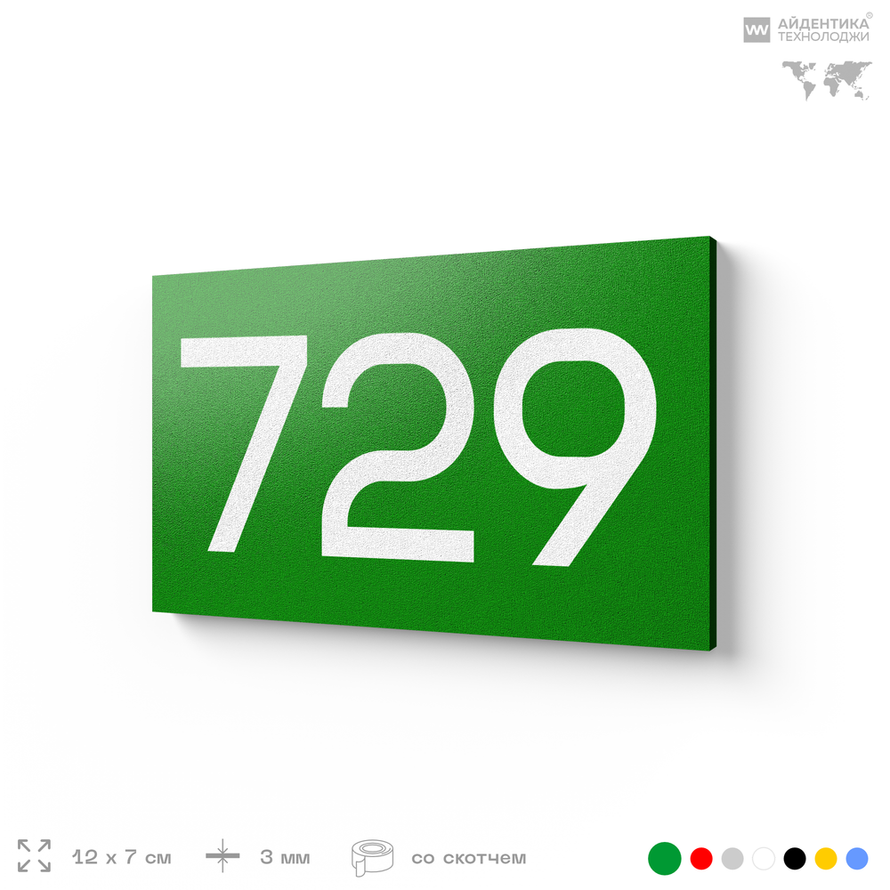 Номер на дверь 729, табличка на дверь для офиса, квартиры, кабинета, аудитории, склада, зеленая 120х70 мм, Айдентика Технолоджи
