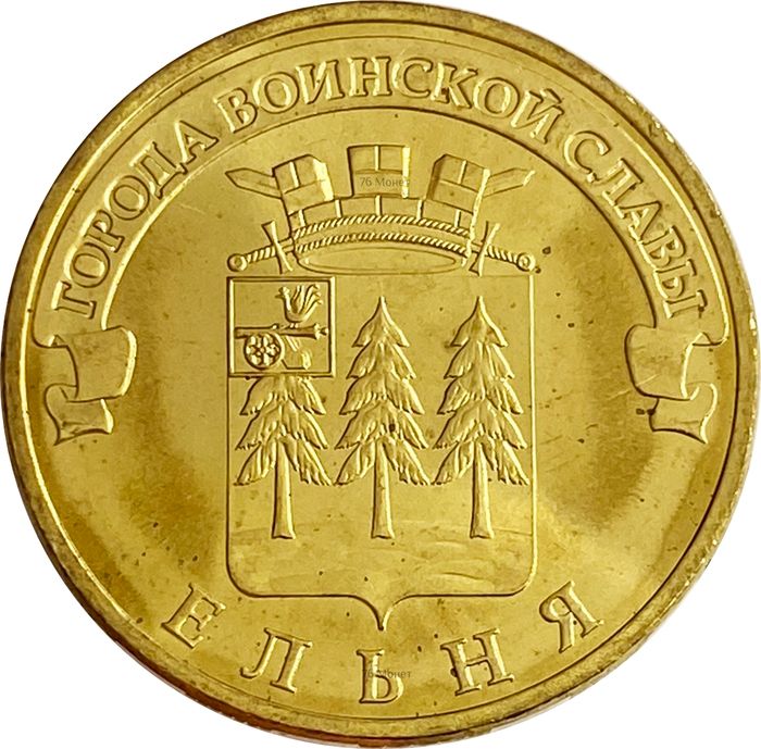 10 рублей 2011 Ельня (ГВС)