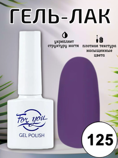 Гель-лак FOR YOU № 125 виноградный джем