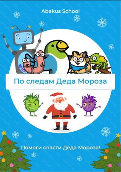 Квест "По следам Деда Мороза"