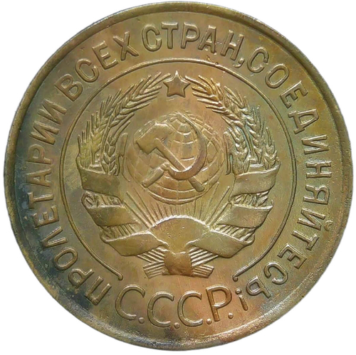 3 копейки 1934 (VF-XF)