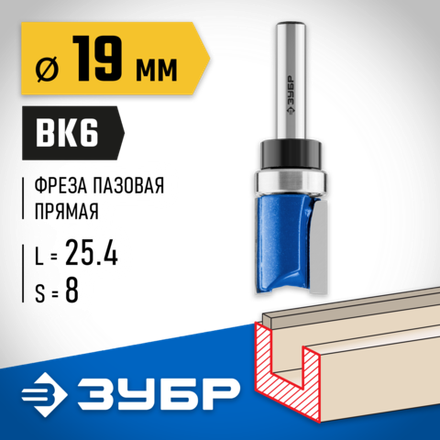 ЗУБР 19 x 26 мм, хвостовик 8 мм, фреза пазовая прямая с верхним подшипником, Профессионал (28756-19-26)