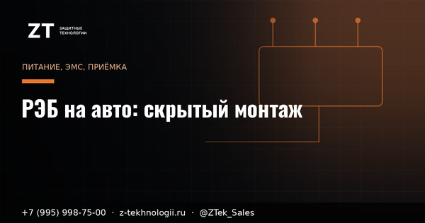 РЭБ на авто скрыто: питание, ЭМС, монтаж РЭБ на авто скрыто: питание, ЭМС, монтаж