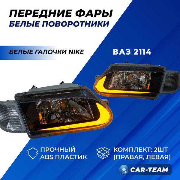 Фары ВАЗ 2113, 2114, 2115 передние с белыми галочками Nike, белые поворотники (21140-3711010/11-39)