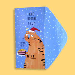 Конверт для денег "Уже Новый Год"