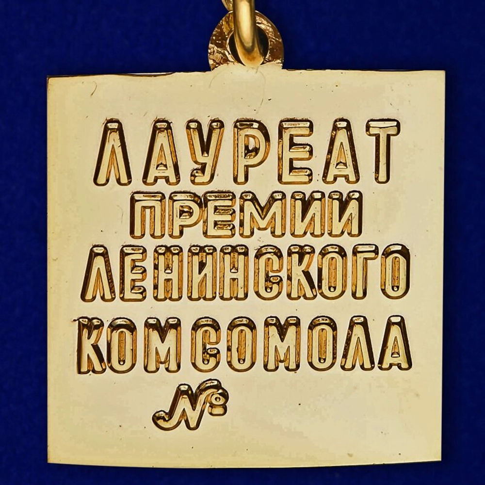 Знак "Лауреат премии Ленинского комсомола"