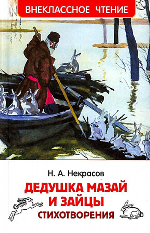 Книга Росмэн 130*200, "ВЧ Некрасов Н.А. Дедушка Мазай и зайцы. Стихотворения", 96стр., изд.: Рельеф-центр
