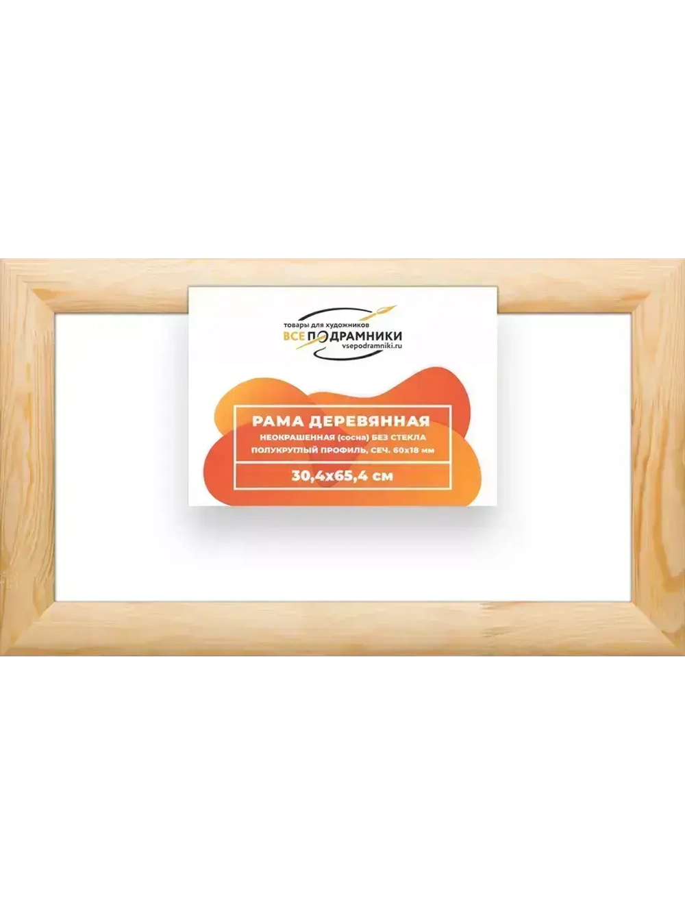 Деревянная рама 30x65 для картин на подрамнике сеч. 60x18