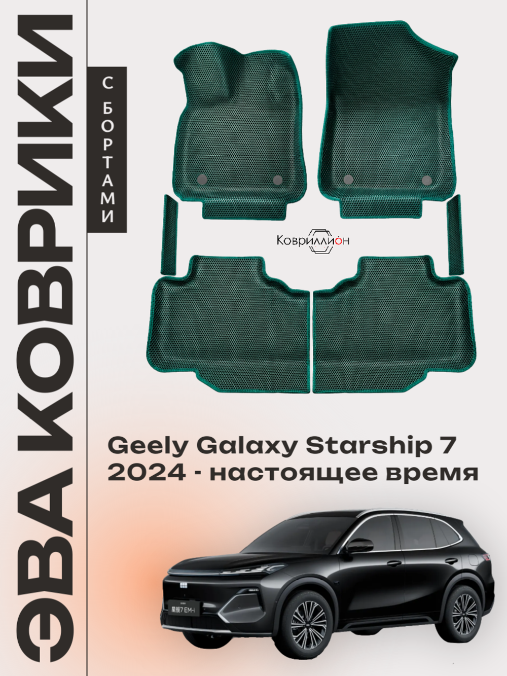 Автомобильные коврики ЭВА с бортами для Geely Galaxy Starship 7 (24-н.в.)