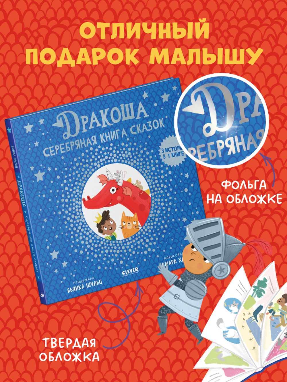 Дракоша. Серебряная книга сказок