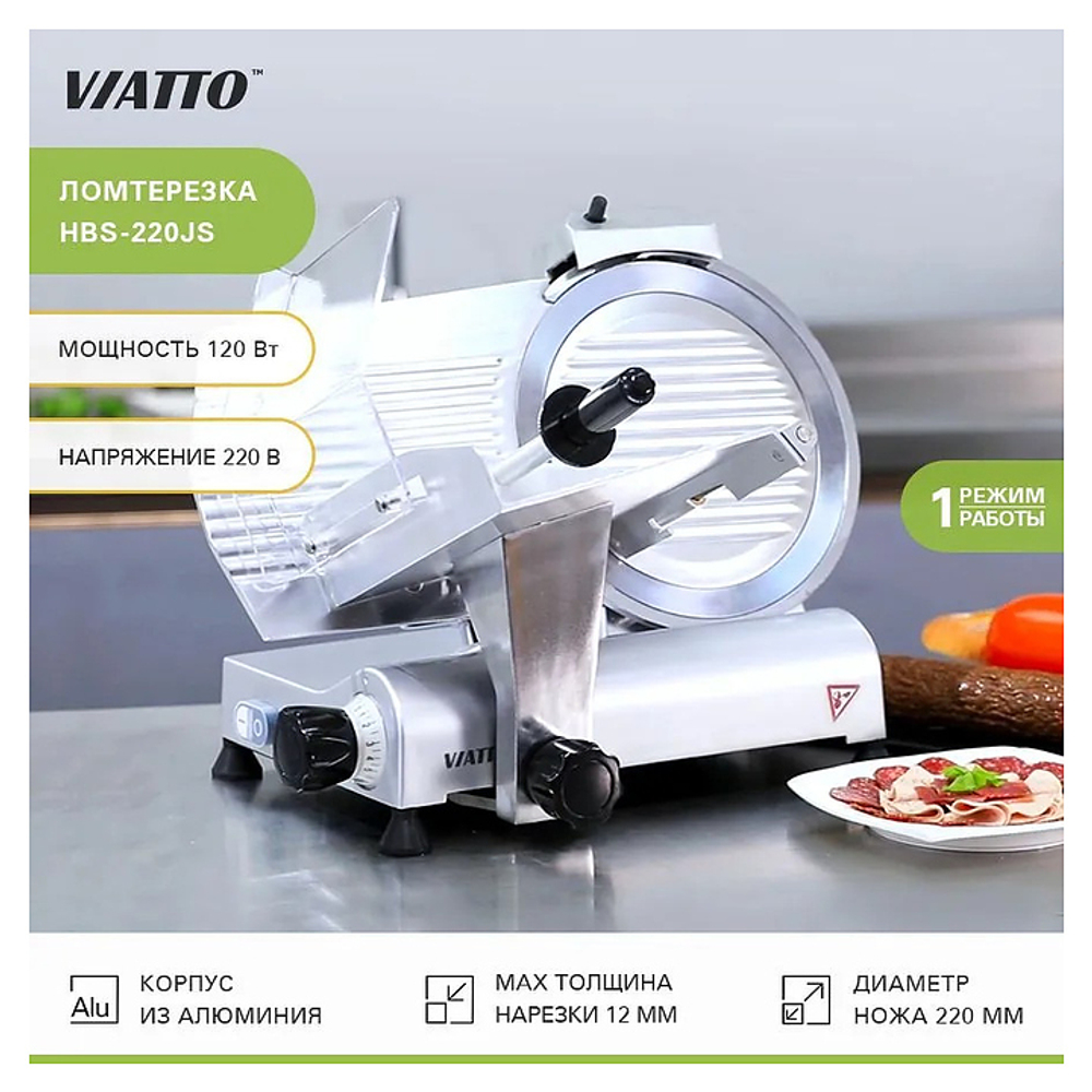 Слайсер VIATTO HBS-220JS