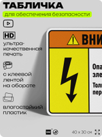 Табличка для обеспечения безопасности "Внимание опасность поражения электрическим током. Только уполномоченный персонал.", для производства, предприятия, 40х30 см, Silver Plane x Айдентика Технолоджи