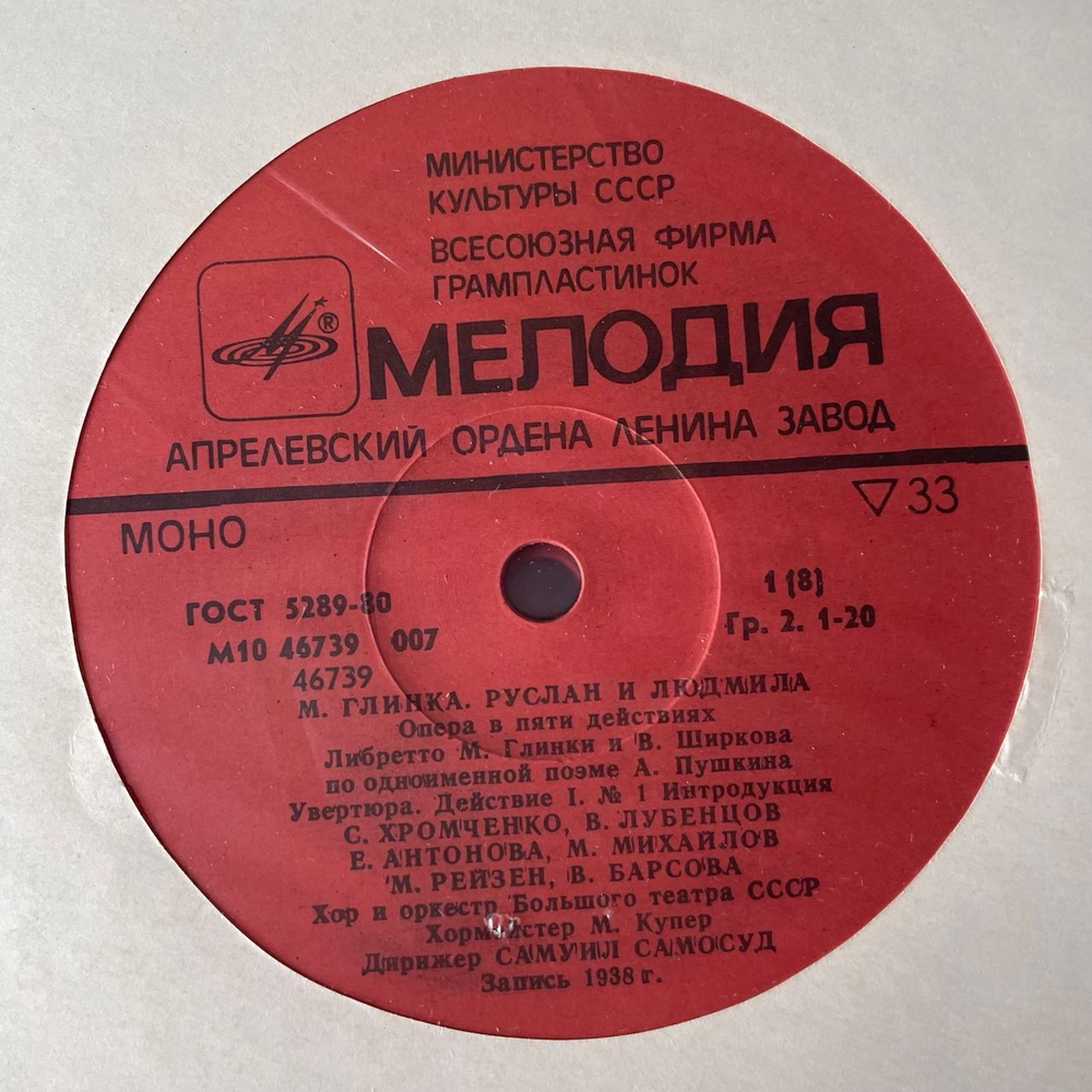 Винтажная виниловая пластинка LP М. Глинка, Руслан И Людмила Опера, Ruslan And Ludmila (СССР 1985)