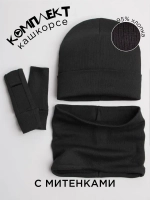 Шапка детская со снудом и митенками