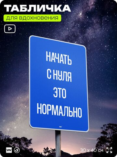 Табличка мотивационная большая "Начать с нуля это нормально", аффирмация, для интерьера, 30х40 см, пластиковая, Айдентика Технолоджи