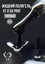 Жидкий полигель 15 гр. черный