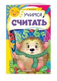 Учимся считать. ФГОС