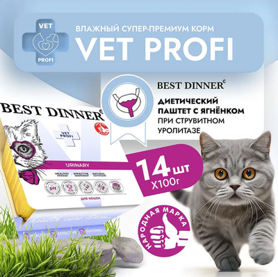 Влажный корм паштет для кошек Best Dinner Vet Profi Urinary 0,1кг (диета при мочекаменной болезни) ягненок. В комплекте 14шт