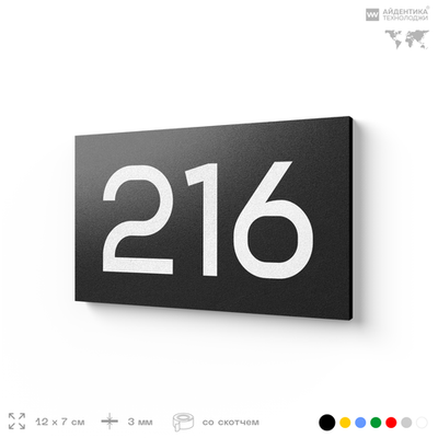 Номер на дверь 216, табличка на дверь для офиса, квартиры, кабинета, аудитории, склада, черная 120х70 мм, Айдентика Технолоджи