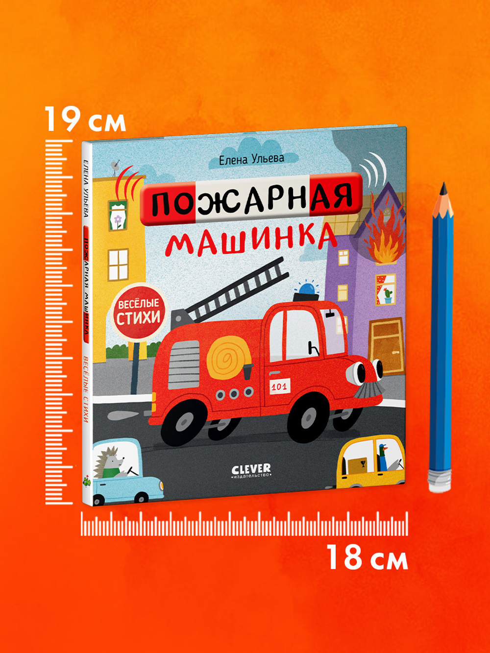 Весёлые стихи. Пожарная машинка