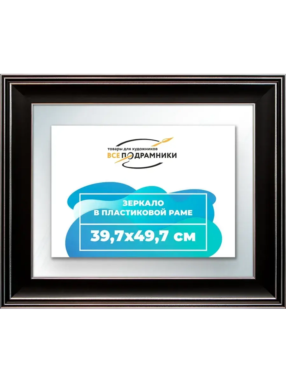 Зеркало 39,7x49,7 настенное в раме