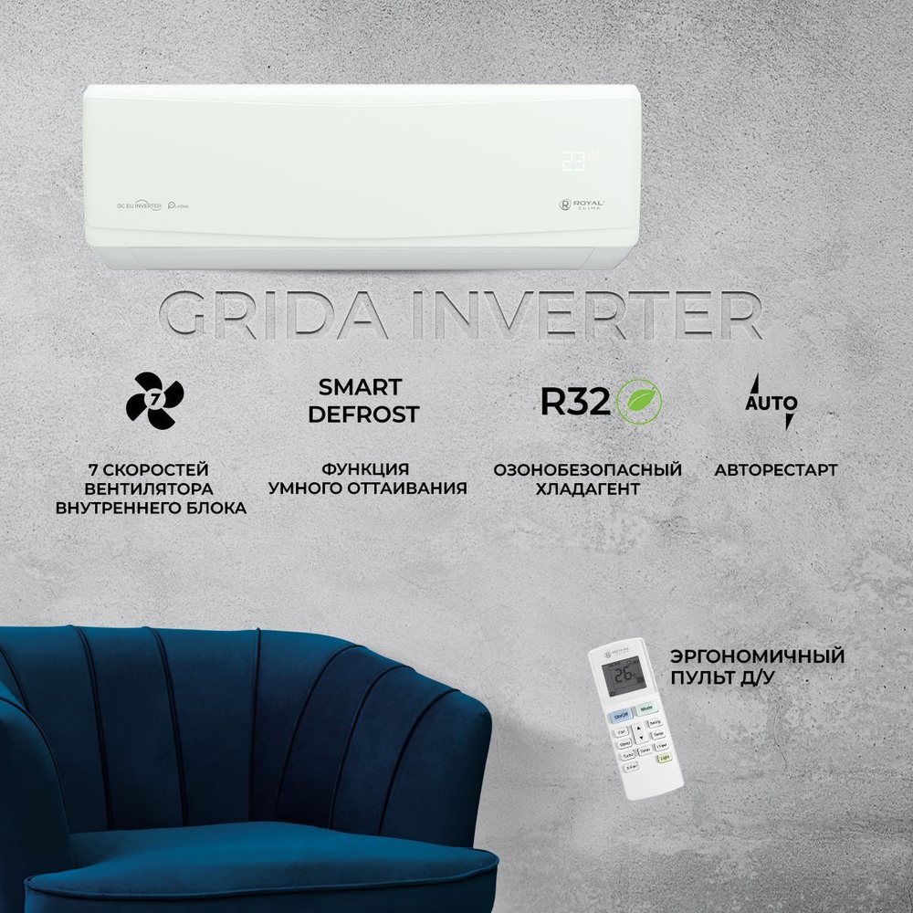 Сплит-система Royal Clima Grida RCI-GR22HN, инверторная, для помещения до 22 кв.м.