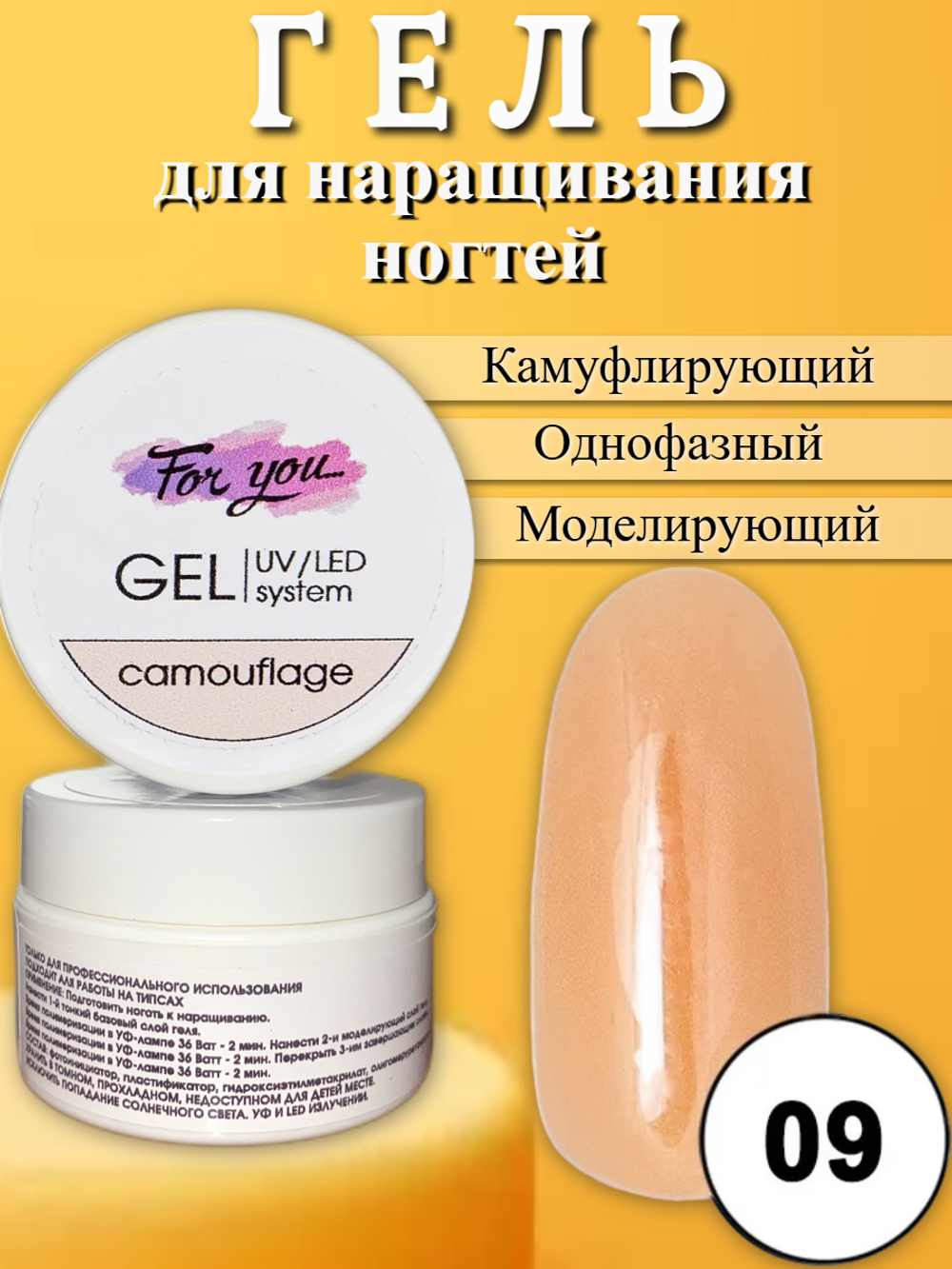 Гель FOR YOU Camouflage № 09