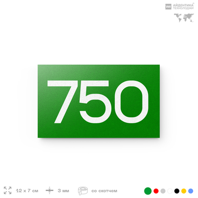Номер на дверь 750, табличка на дверь для офиса, квартиры, кабинета, аудитории, склада, зеленая 120х70 мм, Айдентика Технолоджи