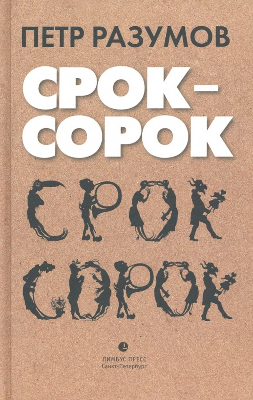 Срок - сорок