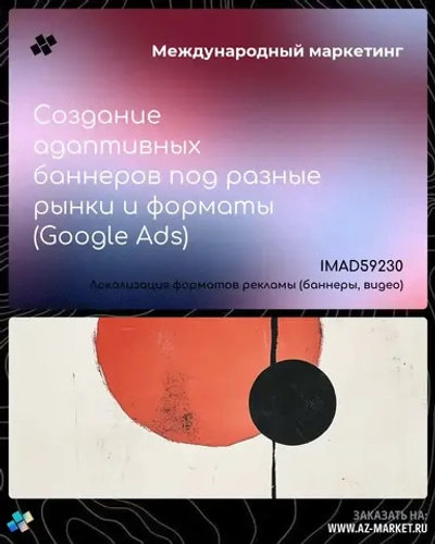 Создание адаптивных баннеров под разные рынки и форматы (Google Ads)
