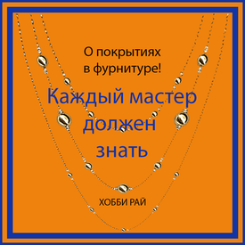 О ПОКРЫТИЯХ В ФУРНИТУРЕ!