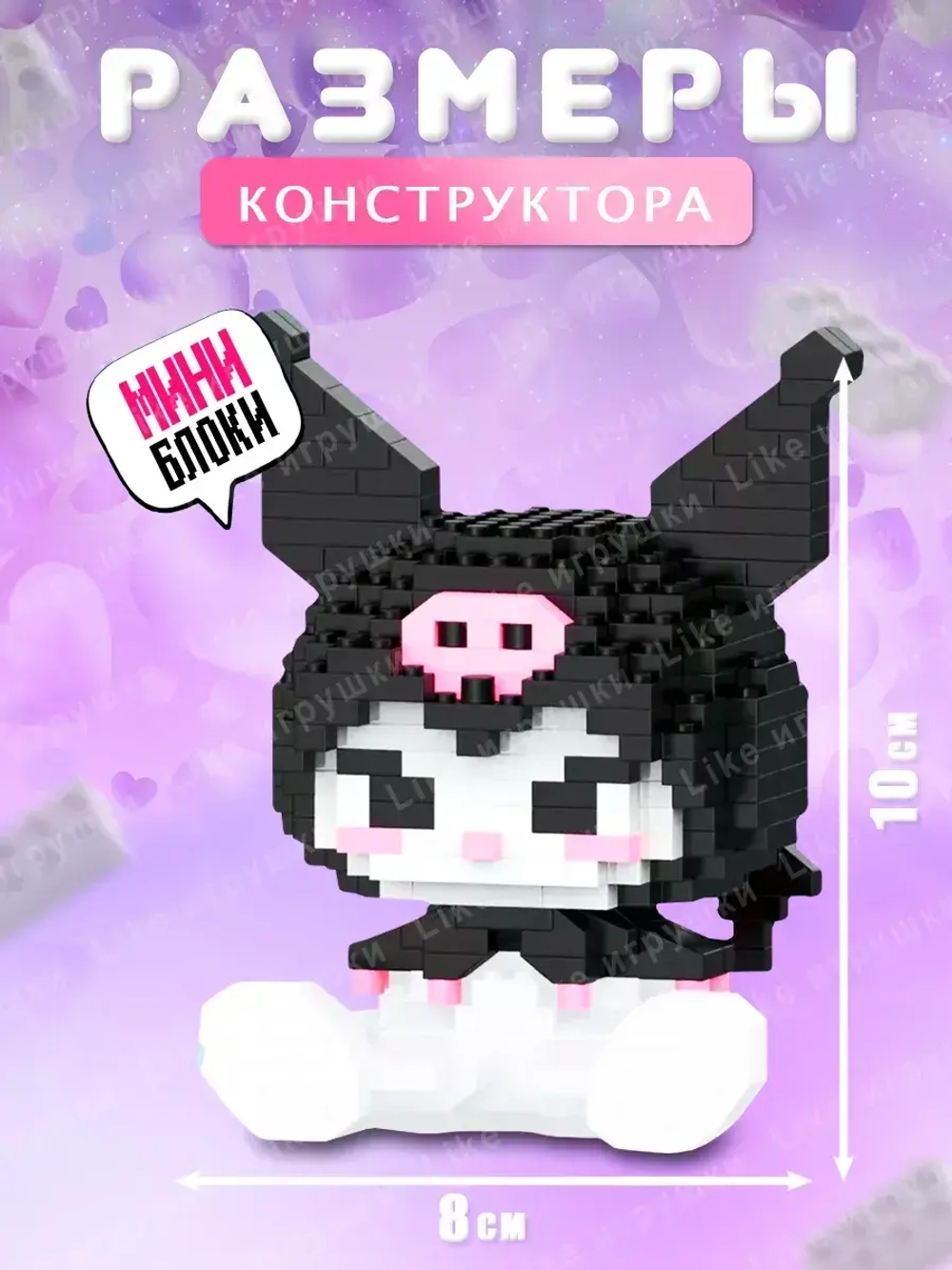 3d конструктор из мини блоков Куроми Kuromi