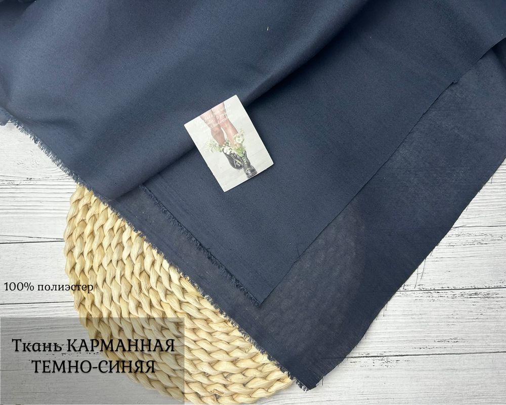 Ткань КАРМАННАЯ ТЕМНО-СИНЯЯ
