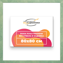 Рама 80x80 для картин и фотографий