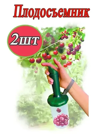Плодосъемник Плодосборник Ягодосборник для сбора ягод *2шт